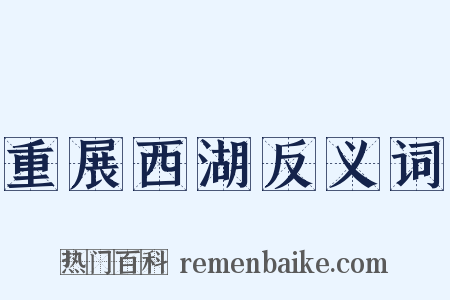 重展西湖反义词是什么意思的图片
